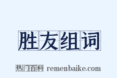 胜友组词是什么意思的图片